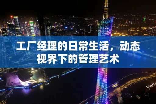 工厂经理的日常生活，动态视界下的管理艺术