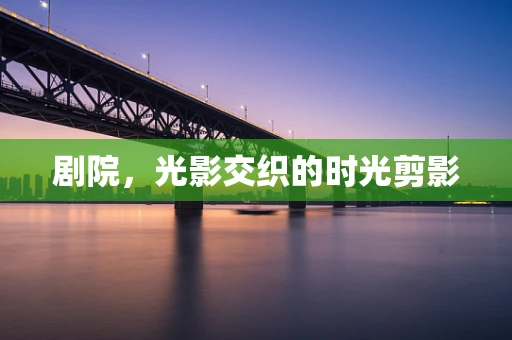 剧院，光影交织的时光剪影