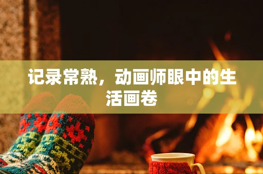 记录常熟，动画师眼中的生活画卷