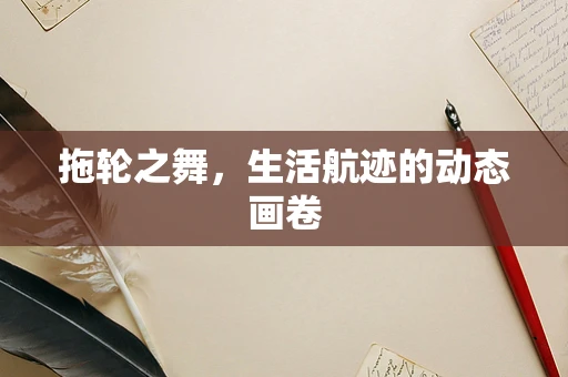 拖轮之舞，生活航迹的动态画卷