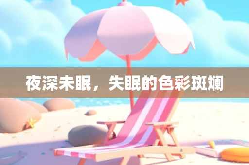 夜深未眠，失眠的色彩斑斓