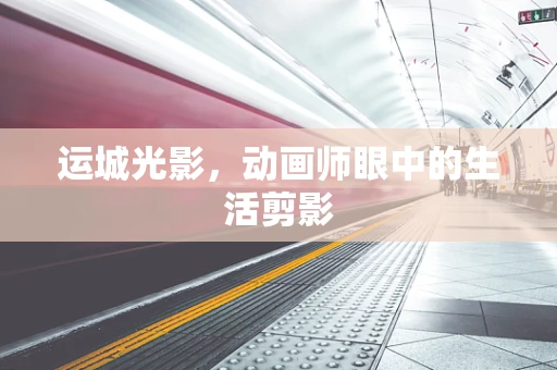 运城光影，动画师眼中的生活剪影