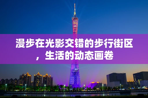 漫步在光影交错的步行街区，生活的动态画卷