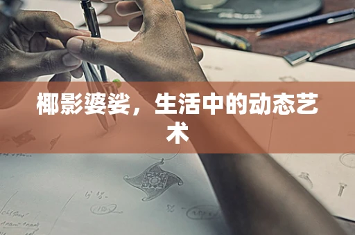 椰影婆娑，生活中的动态艺术