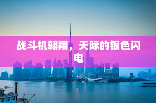 战斗机翱翔，天际的银色闪电