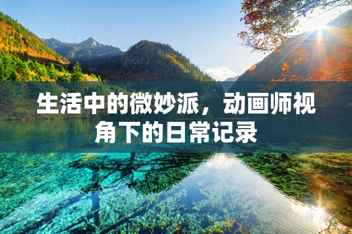 生活中的微妙派，动画师视角下的日常记录