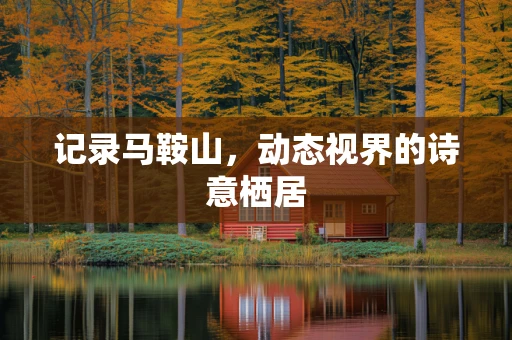 记录马鞍山，动态视界的诗意栖居