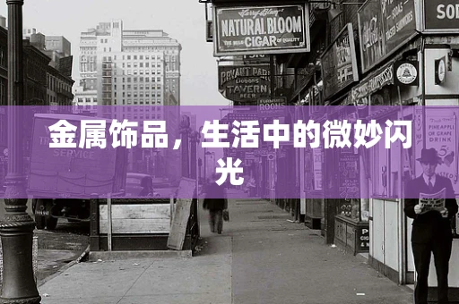 金属饰品，生活中的微妙闪光