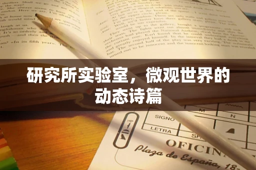 研究所实验室，微观世界的动态诗篇