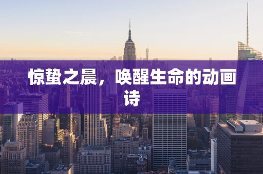 惊蛰之晨，唤醒生命的动画诗