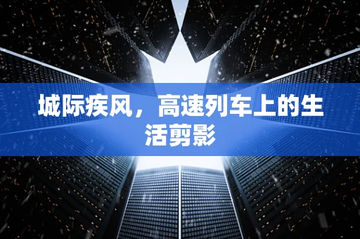 城际疾风，高速列车上的生活剪影