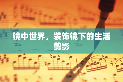 镜中世界，装饰镜下的生活剪影