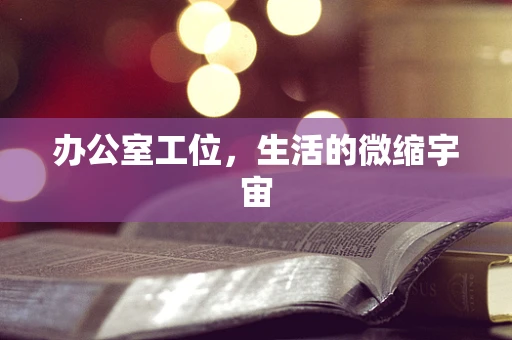 办公室工位，生活的微缩宇宙