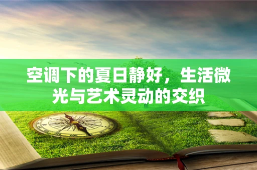 空调下的夏日静好，生活微光与艺术灵动的交织