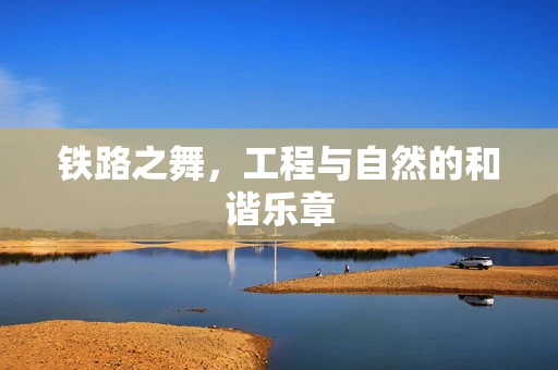 铁路之舞，工程与自然的和谐乐章