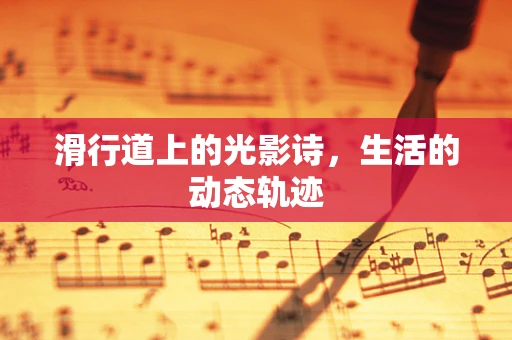 滑行道上的光影诗，生活的动态轨迹