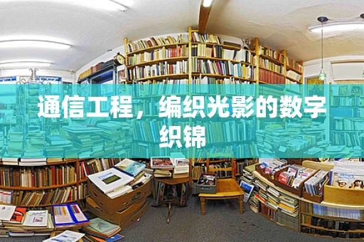 通信工程，编织光影的数字织锦