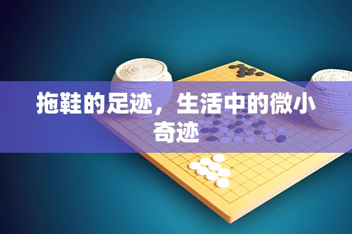 拖鞋的足迹，生活中的微小奇迹