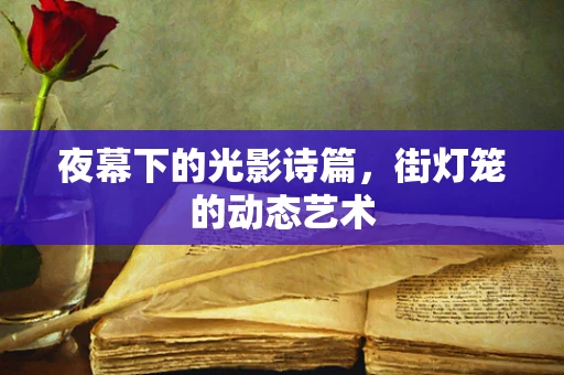 夜幕下的光影诗篇，街灯笼的动态艺术