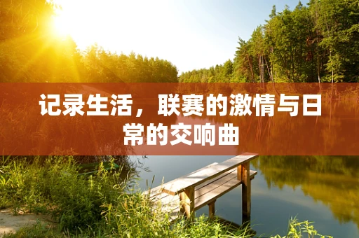 记录生活，联赛的激情与日常的交响曲