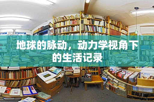 地球的脉动，动力学视角下的生活记录