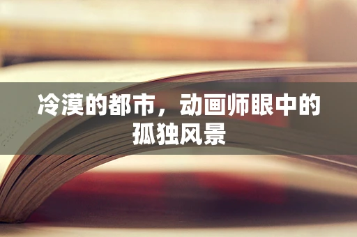 冷漠的都市，动画师眼中的孤独风景