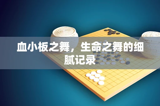 血小板之舞，生命之舞的细腻记录