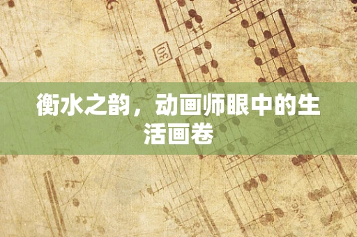 衡水之韵，动画师眼中的生活画卷