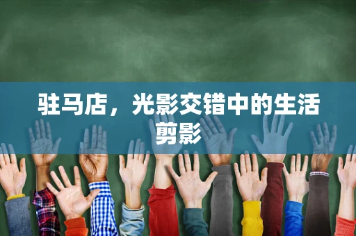 驻马店，光影交错中的生活剪影