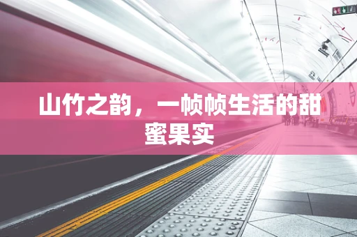 山竹之韵，一帧帧生活的甜蜜果实