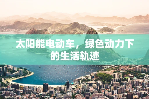 太阳能电动车，绿色动力下的生活轨迹