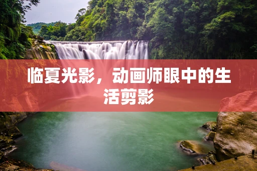 临夏光影，动画师眼中的生活剪影