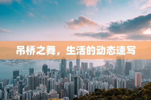 吊桥之舞，生活的动态速写