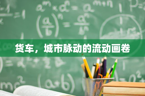 货车，城市脉动的流动画卷
