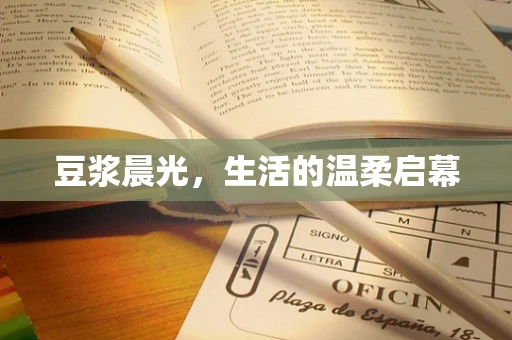 豆浆晨光，生活的温柔启幕