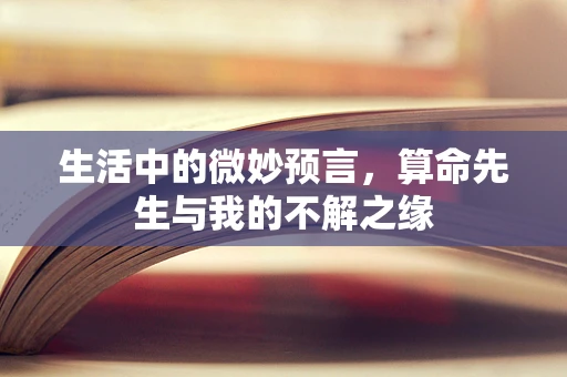 生活中的微妙预言，算命先生与我的不解之缘