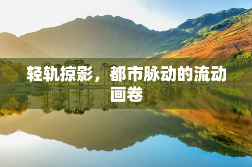 轻轨掠影，都市脉动的流动画卷