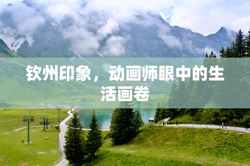 钦州印象，动画师眼中的生活画卷