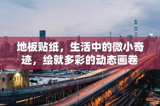 地板贴纸，生活中的微小奇迹，绘就多彩的动态画卷