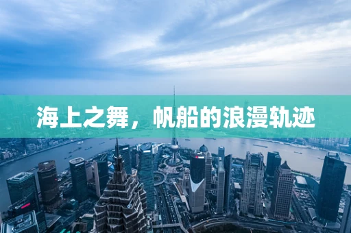 海上之舞，帆船的浪漫轨迹