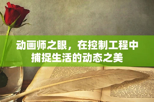 动画师之眼，在控制工程中捕捉生活的动态之美