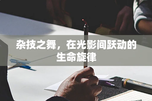 杂技之舞，在光影间跃动的生命旋律