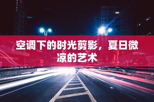 空调下的时光剪影，夏日微凉的艺术