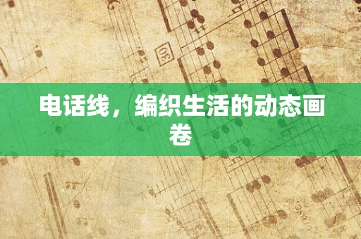 电话线，编织生活的动态画卷