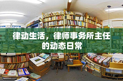 律动生活，律师事务所主任的动态日常