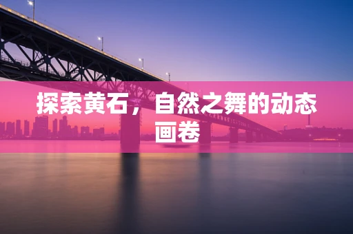 探索黄石，自然之舞的动态画卷