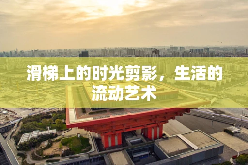 滑梯上的时光剪影，生活的流动艺术