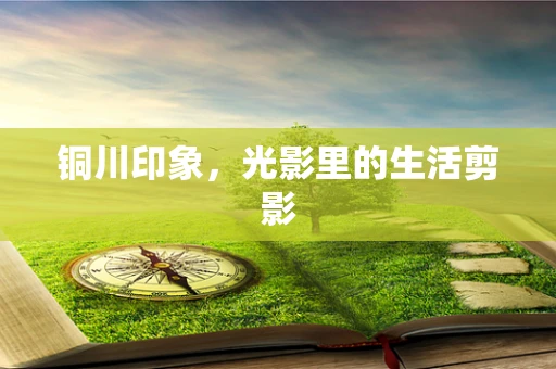 铜川印象，光影里的生活剪影