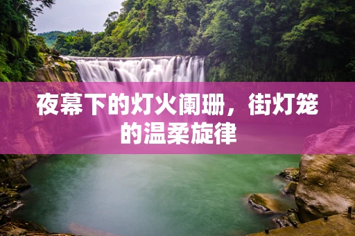 夜幕下的灯火阑珊，街灯笼的温柔旋律