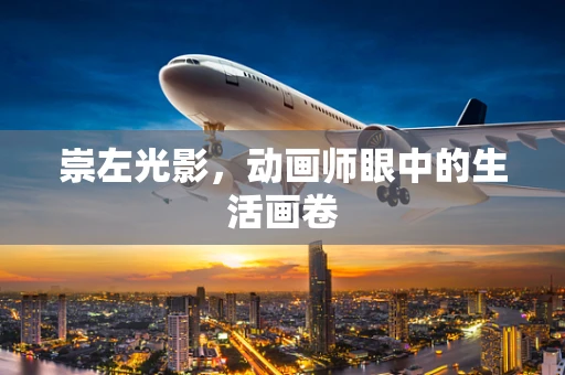 崇左光影，动画师眼中的生活画卷